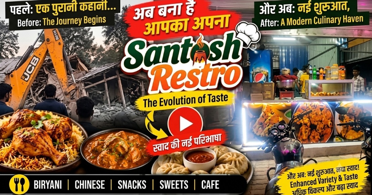संतोष रेस्ट्रो की कहानी: अतिक्रमण से नई दुकान तक | LoanKendra