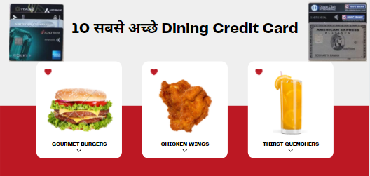 10-sabse_achhe_Dining_Credit_card