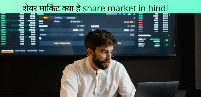 शेयर-मार्किट-क्या-है-share-market-in-hindi
